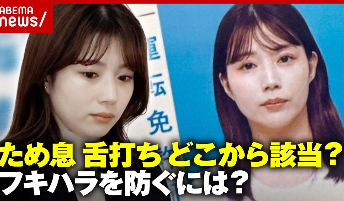 【警視庁】不機嫌ハラスメントで処分…どう防ぐ？舌打ち・貧乏ゆすり どこから該当？“不機嫌に見える政治家TOP5”｜ABEMA的ニュースショー