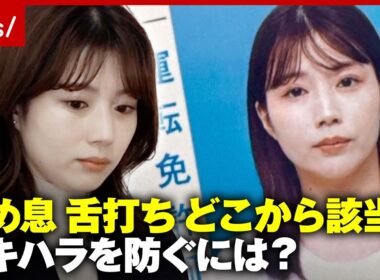 【警視庁】不機嫌ハラスメントで処分…どう防ぐ？舌打ち・貧乏ゆすり どこから該当？“不機嫌に見える政治家TOP5”｜ABEMA的ニュースショー