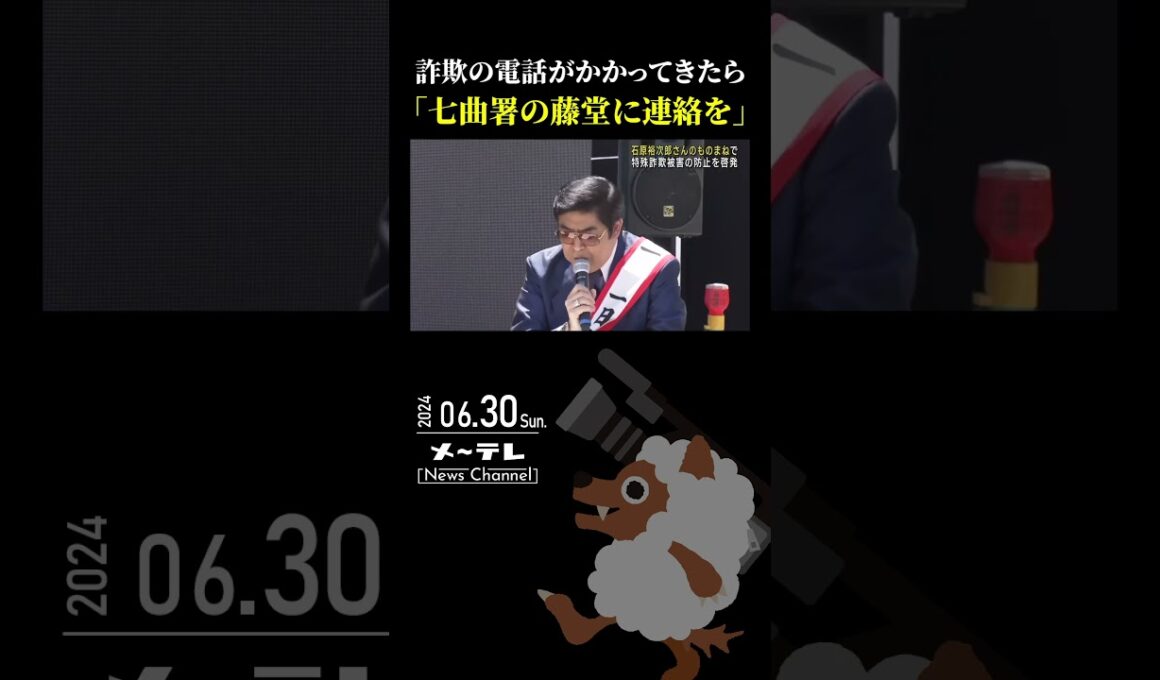 ものまねタレント・ゆうたろうさんが一日警察署長に #詐欺 #防止 #啓発 #特殊詐欺