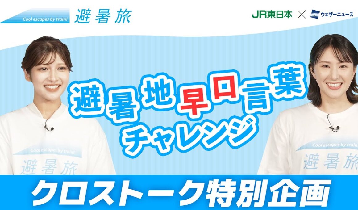 【特別企画】避暑旅クロストーク　岡本結子リサ X白井 ゆかり