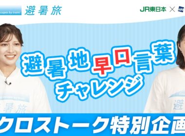 【特別企画】避暑旅クロストーク　岡本結子リサ X白井 ゆかり