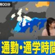 【明日の天気】三連休明けの朝は関東南部など雨　通勤・通学時間帯に傘の出番