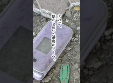 東日本大震災　「最後のメール」　ショートストーリー #ドラマ #ショート #shorts #切ない話