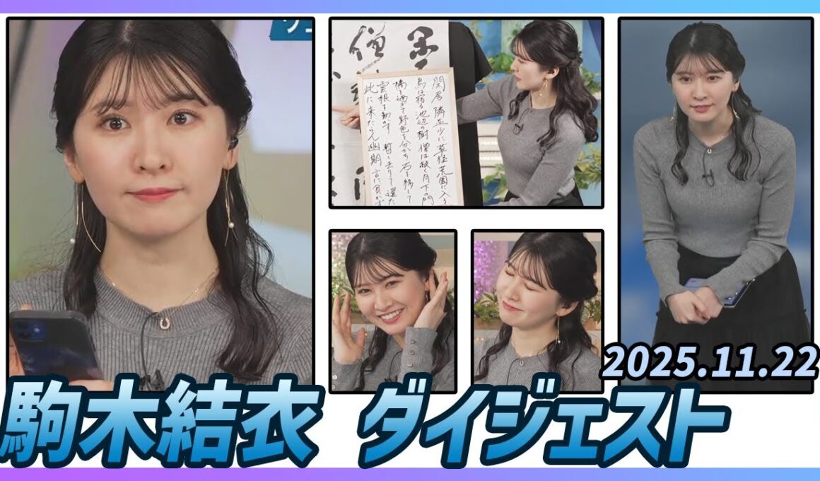 【駒木結衣】 ダイジェスト 2025年11月22日