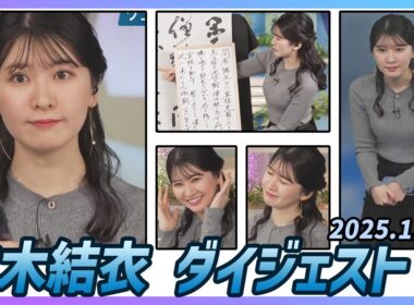 【駒木結衣】 ダイジェスト 2025年11月22日