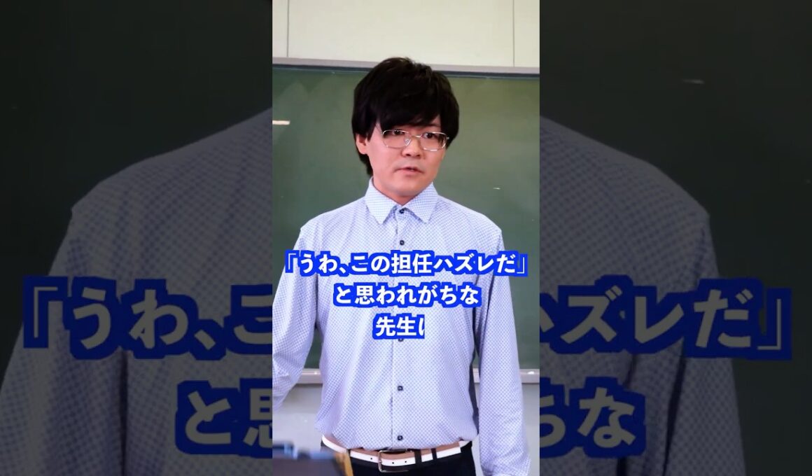 「この担任はずれ」だと思われがちな先生は… #shorts #学校 #先生