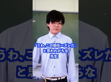「この担任はずれ」だと思われがちな先生は… #shorts #学校 #先生