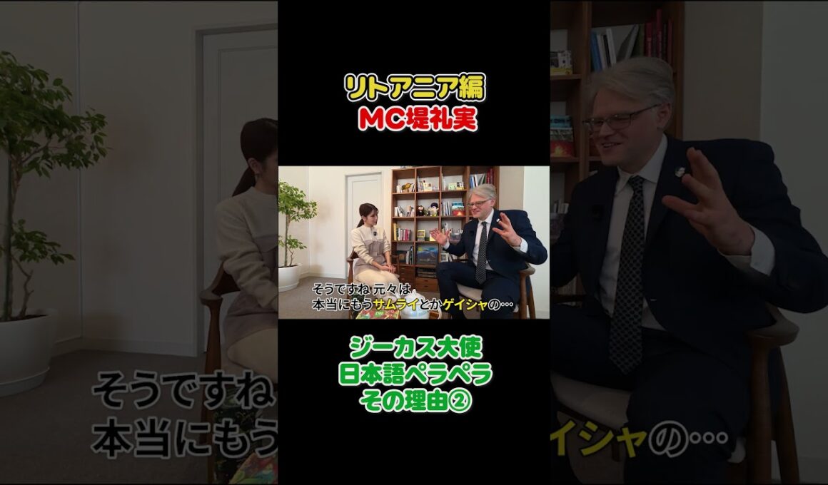 フジ堤礼実🇱🇹ジーカス大使トーク切り抜き
