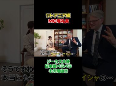 フジ堤礼実🇱🇹ジーカス大使トーク切り抜き