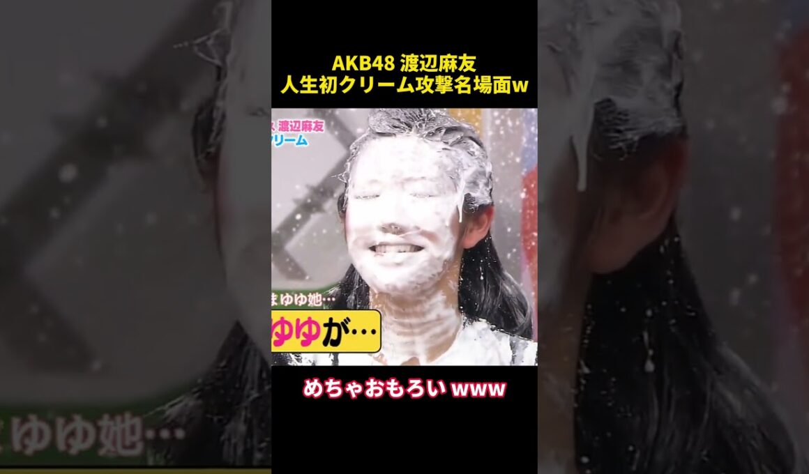 AKB48 渡辺麻友人生初クリーム攻撃名場面W#funny #面白い #お笑い #akb48 #乃木坂46 #渡辺麻友