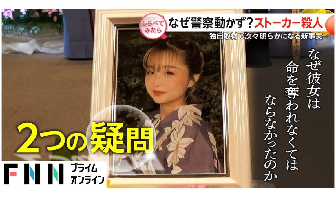 なぜ警察動かず？川崎ストーカー事件【しらべてみたら】