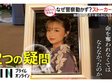 なぜ警察動かず？川崎ストーカー事件【しらべてみたら】