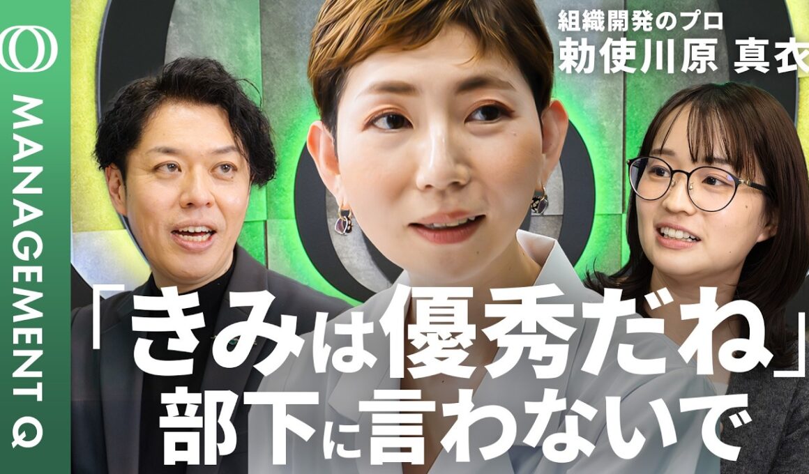 【新番組】“上司の悩み”をプロが解決・勅使川原真衣／98%が陥る“能力主義”の罠／褒め言葉が“序列化”を生む／チームのやる気を引き出す「承認」／最強のパズル型マネジメント【MANAGEMENT Q】
