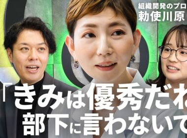 【新番組】“上司の悩み”をプロが解決・勅使川原真衣／98%が陥る“能力主義”の罠／褒め言葉が“序列化”を生む／チームのやる気を引き出す「承認」／最強のパズル型マネジメント【MANAGEMENT Q】