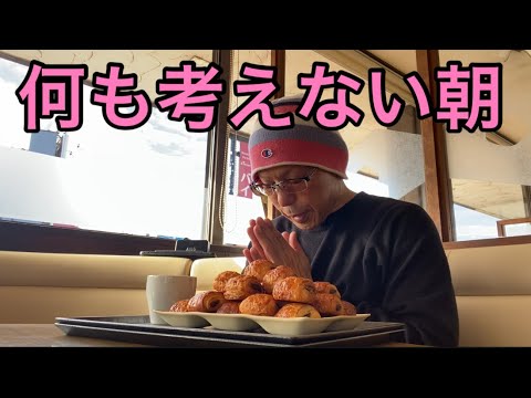 【孤独の56歳】現場に行く前ただパンを食べるだけの朝