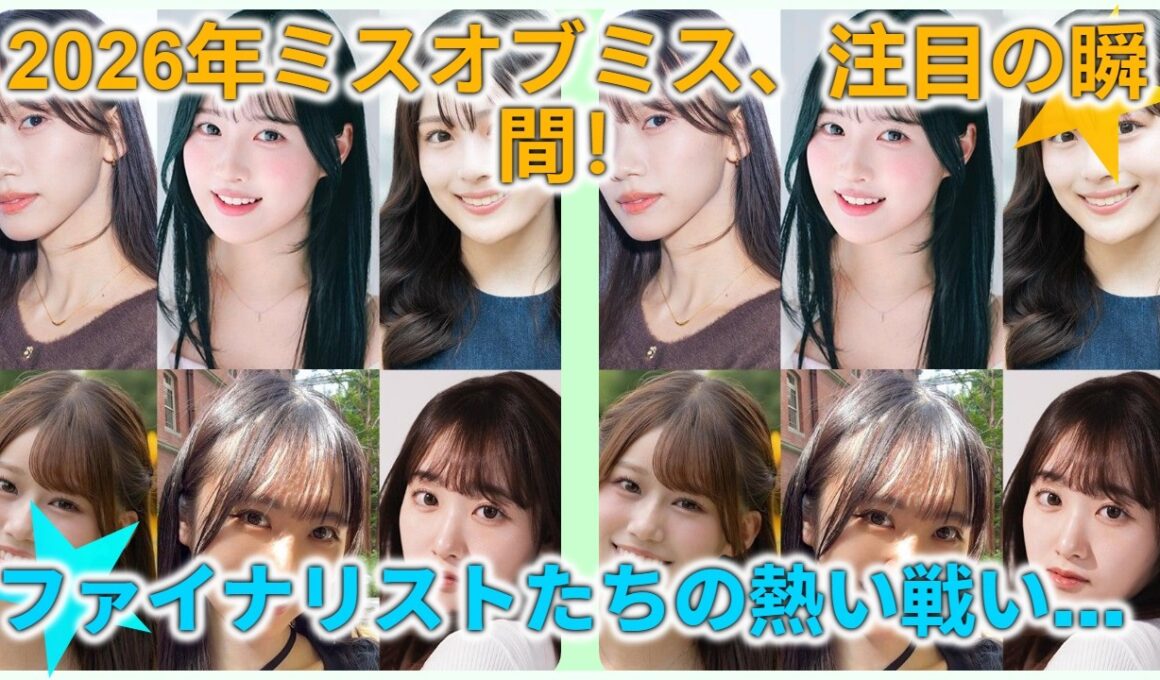 遂に決定！ミスオブミス2026ファイナリスト10人を大公開！成蹊大学・橋本菜々子からバトンタッチ、次代のクイーンは？【後半戦スタート】