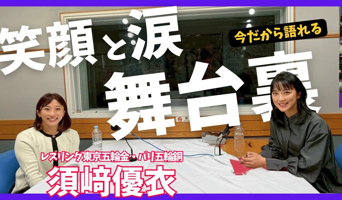 【レスリング金メダリスト須﨑優衣】パリの真実と舞台裏。再び前を向くまで！コーヒー大好きトーク☕︎
