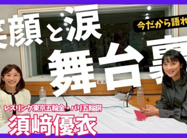 【レスリング金メダリスト須﨑優衣】パリの真実と舞台裏。再び前を向くまで！コーヒー大好きトーク☕︎