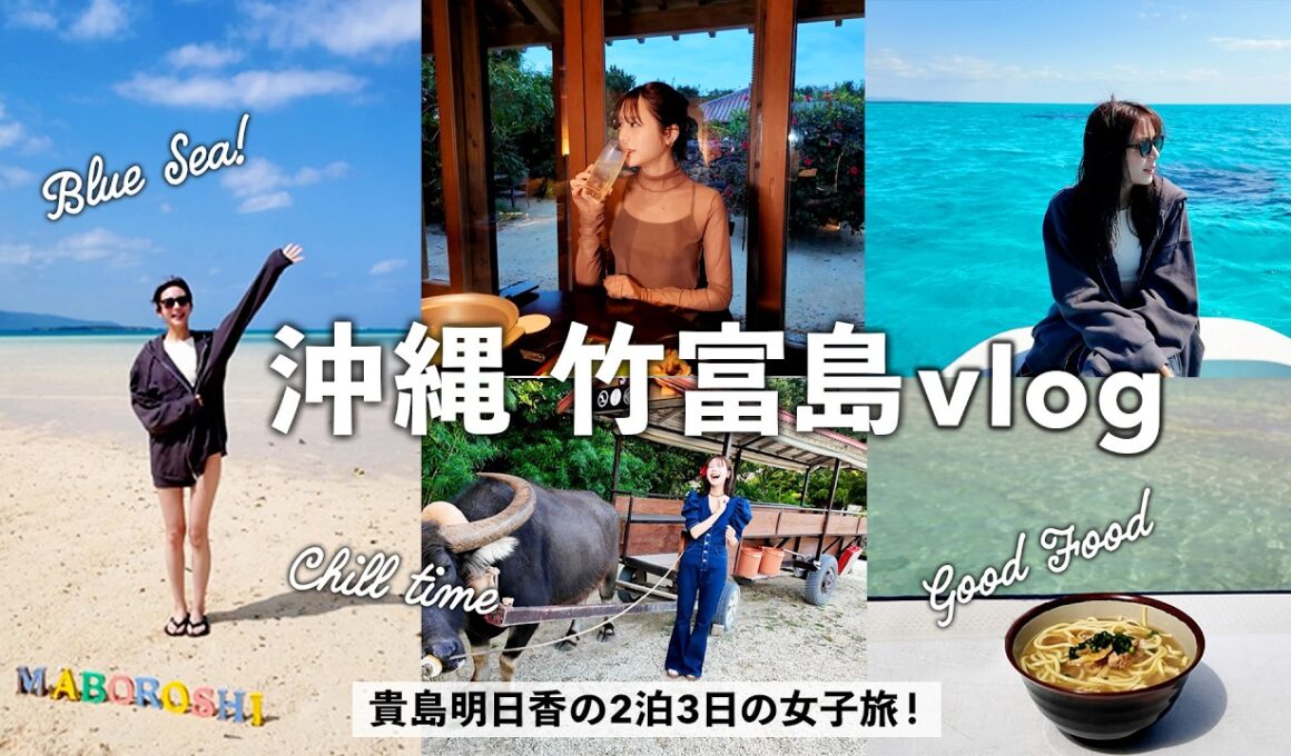 【2泊3日竹富島】呑んで食べて遊んだ！激うまごはん,ハイボール,シュノーケル,水牛車散歩etc...沖縄女子旅vlog