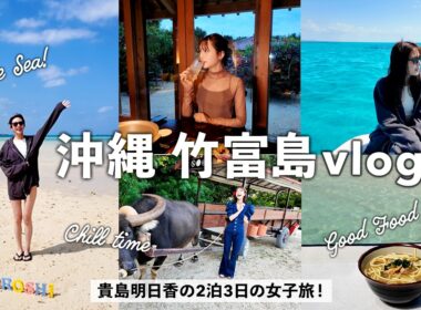 【2泊3日竹富島】呑んで食べて遊んだ！激うまごはん,ハイボール,シュノーケル,水牛車散歩etc...沖縄女子旅vlog