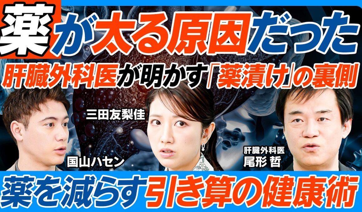薬が太る原因だった／太る薬はコレ／肥満で病気と薬が増える／「薬漬け」の裏側を肝臓外科医が明かす／多剤服用の危険／風邪で抗生物質はあり得ない／2040年に2人の1人が脂肪肝／減薬で肝臓再生【健康新常識】