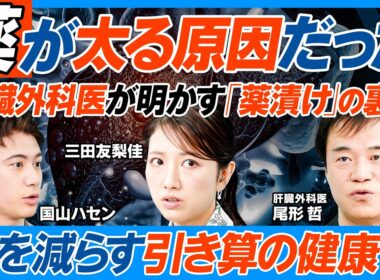 薬が太る原因だった／太る薬はコレ／肥満で病気と薬が増える／「薬漬け」の裏側を肝臓外科医が明かす／多剤服用の危険／風邪で抗生物質はあり得ない／2040年に2人の1人が脂肪肝／減薬で肝臓再生【健康新常識】