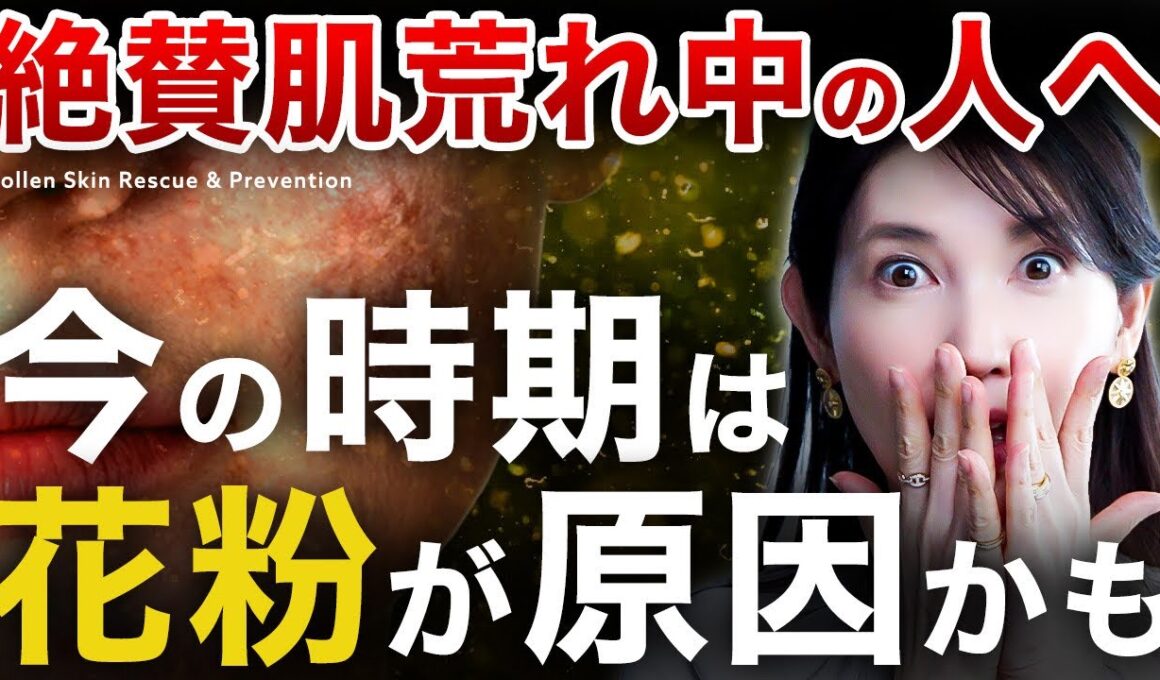 今肌荒れ中の人集合📣この時期の肌のヒリつき・赤みの放置は花粉を疑って！皮膚科医友利新がおすすめのアイテム