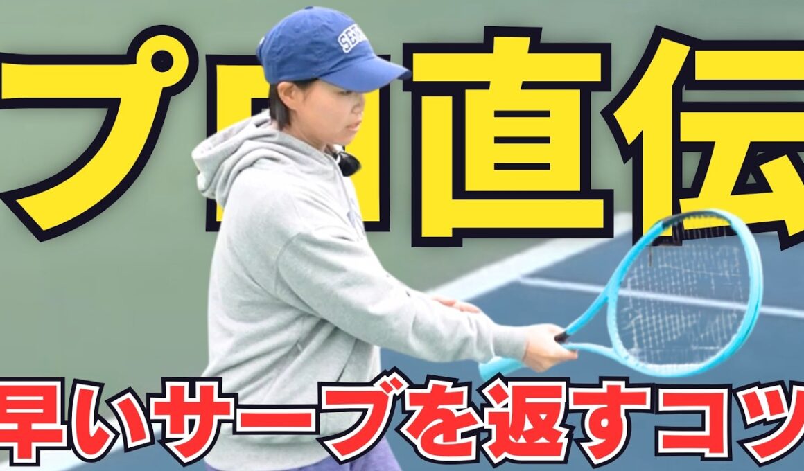 【尾﨑里紗プロ】速いサーブが返せる！レシーブの基本3つ（これさえ押さえればOK！）