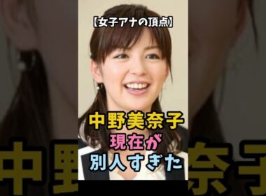【女子アナの頂点】中野美奈子 現在が別人すぎた #中野美奈子 #女子アナ #衝撃の現在