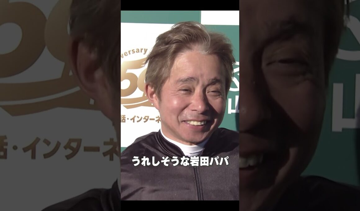 岩田パパ 嬉しそう☺️👏 #ペアポルックスで #オーシャンS 勝利‼️