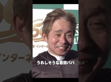 岩田パパ 嬉しそう☺️👏 #ペアポルックスで #オーシャンS 勝利‼️