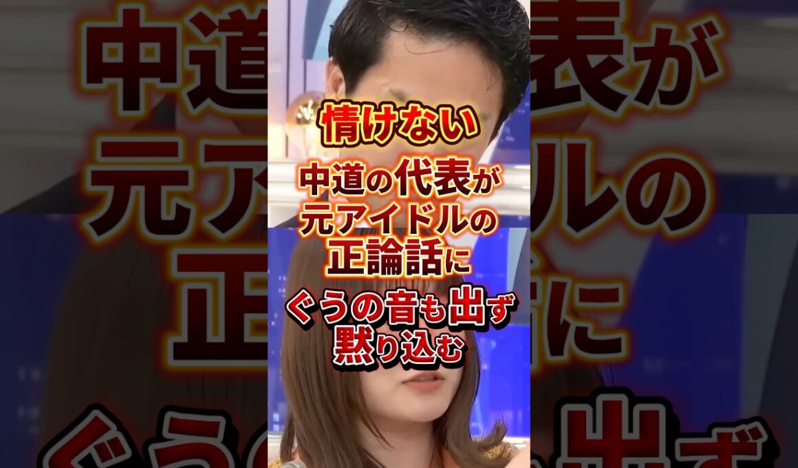 これで政党の代表なのね #政治 #中道改革連合