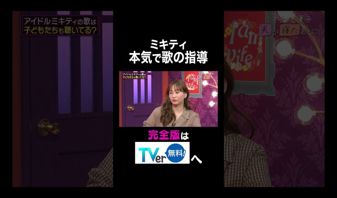 【夫が寝たあとに】ミキティ 本気で歌の指導 #夫が寝たあとに #藤本美貴 #ミキティ #横澤夏子#shorts