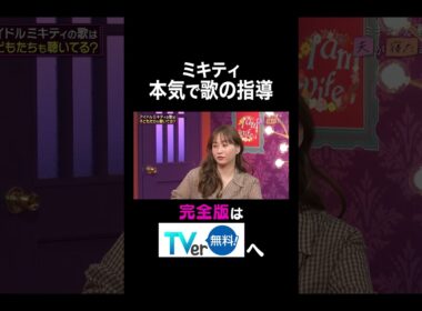 【夫が寝たあとに】ミキティ 本気で歌の指導 #夫が寝たあとに #藤本美貴 #ミキティ #横澤夏子#shorts