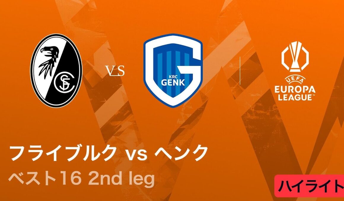 【フライブルク vs ヘンク】UEFAヨーロッパリーグ 2025-26 ベスト16 2nd leg／3分ハイライト【WOWOW】