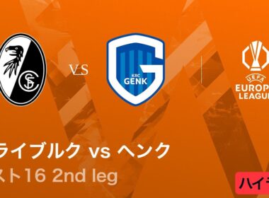 【フライブルク vs ヘンク】UEFAヨーロッパリーグ 2025-26 ベスト16 2nd leg／3分ハイライト【WOWOW】