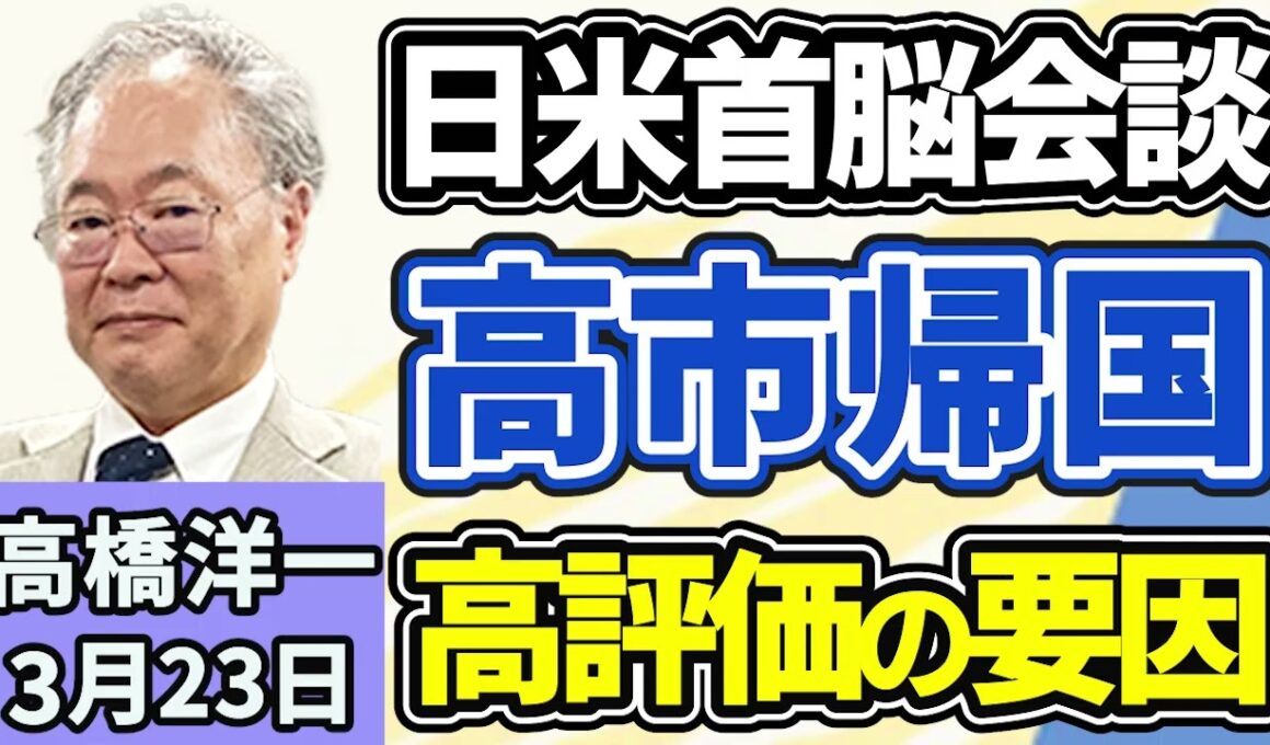 高橋洋一「高市総理が日米首脳会談を終えて帰国、各国メディアも会談を評価」「トランプ大統領、ホルムズ海峡の安全確保に向け日本に言及」「片山さつき金融担当大臣が『サナエトークン』言及」３月２３日