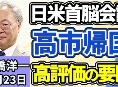 高橋洋一「高市総理が日米首脳会談を終えて帰国、各国メディアも会談を評価」「トランプ大統領、ホルムズ海峡の安全確保に向け日本に言及」「片山さつき金融担当大臣が『サナエトークン』言及」３月２３日