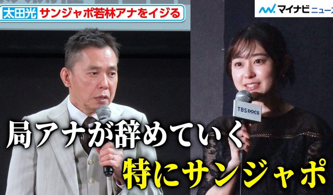 太田光、「どんどん局アナが辞めていく。特にサンジャポ」と若林有子アナの退社を懸念 『TBS ドキュメンタリー映画祭 2026』の開催宣言イベント
