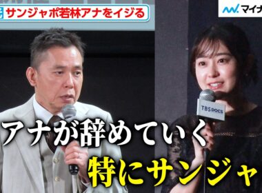 太田光、「どんどん局アナが辞めていく。特にサンジャポ」と若林有子アナの退社を懸念 『TBS ドキュメンタリー映画祭 2026』の開催宣言イベント