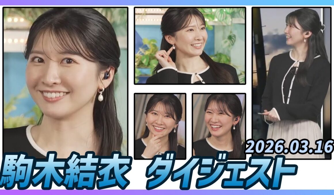 【駒木結衣】 ダイジェスト 2026年3月16日