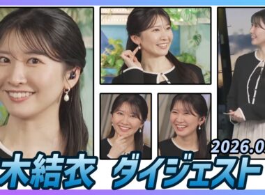 【駒木結衣】 ダイジェスト 2026年3月16日