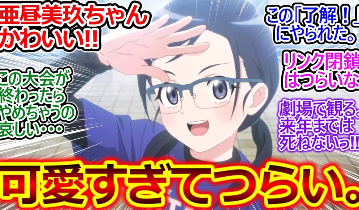 亜昼美玖ちゃんかわいいなぁ…光ちゃんの他に鹿本すずちゃんも化け物レベルだ…【メダリスト 22話 最終回の反応集】劇場版…来年まで健康に生きなきゃ!!【メダリスト/2期/実況/感想まとめ】