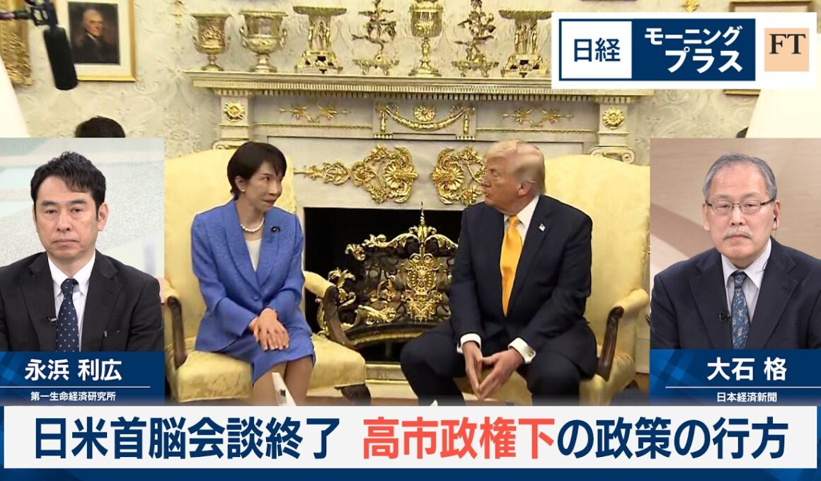 日米首脳会談終了　高市政権下の政策の行方【日経モープラFT】