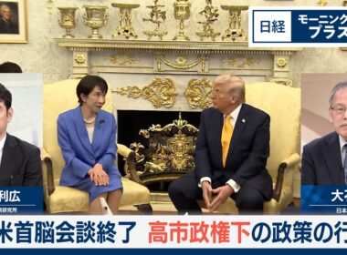 日米首脳会談終了　高市政権下の政策の行方【日経モープラFT】