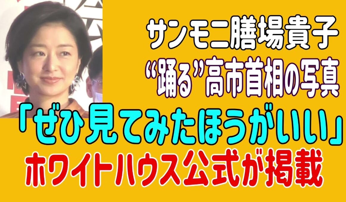 サンモニ膳場貴子、“踊る”高市首相の写真「ぜひ見てみたほうがいい」ホワイトハウス公式が掲載　＃膳場貴子　＃サンデーモーニング　＃日米首脳会談
