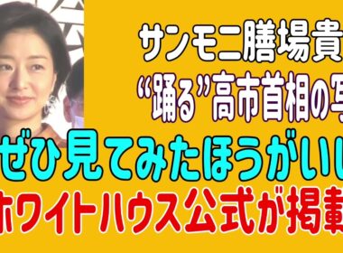 サンモニ膳場貴子、“踊る”高市首相の写真「ぜひ見てみたほうがいい」ホワイトハウス公式が掲載　＃膳場貴子　＃サンデーモーニング　＃日米首脳会談