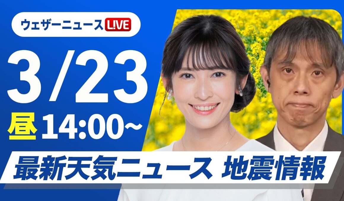 【ライブ】最新天気ニュース・地震情報 2026年3月23日(月) ／関東沿岸の雨は回復傾向〈ウェザーニュースLiVEアフタヌーン・山岸愛梨／芳野達郎〉