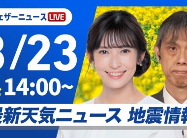 【ライブ】最新天気ニュース・地震情報 2026年3月23日(月) ／関東沿岸の雨は回復傾向〈ウェザーニュースLiVEアフタヌーン・山岸愛梨／芳野達郎〉