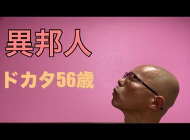 【柴犬飼い主56歳】久保田早紀の異邦人を歌ってみ！